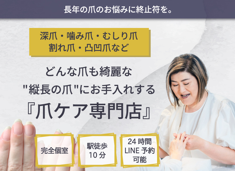 南千住ネイルサロン｜自爪育成なら美爪育成ネイルケアのスーファク｜深爪対応